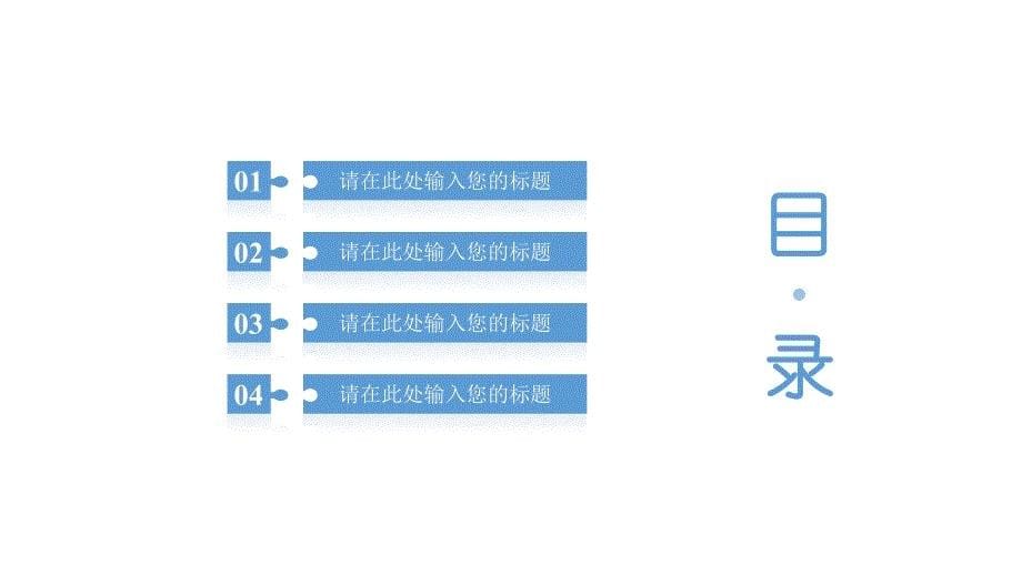 办公文档ppt演示文稿制作教程之精美目录、转场页模板合集_第5页