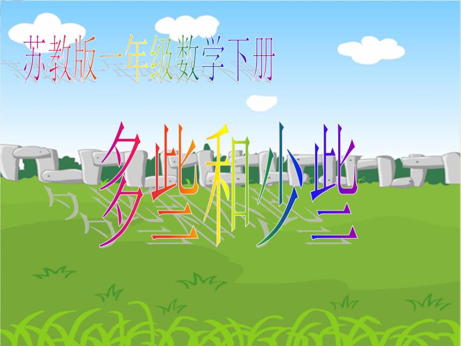 一年级数学下册 3.7《多些、少些、多得多、少得多》课件2 苏教版_第1页