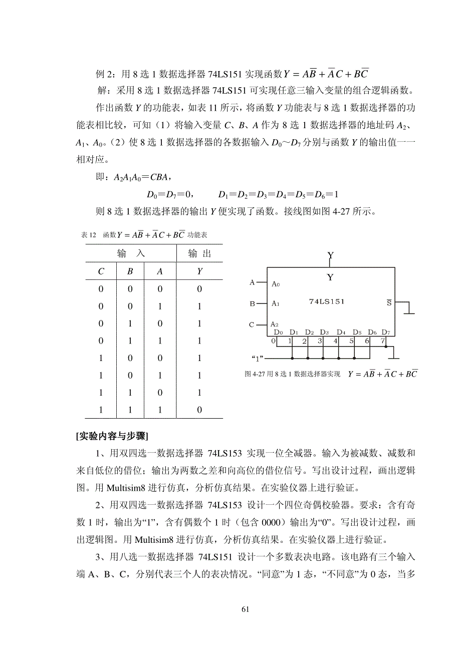 实验五 数据选择器及应用_第4页