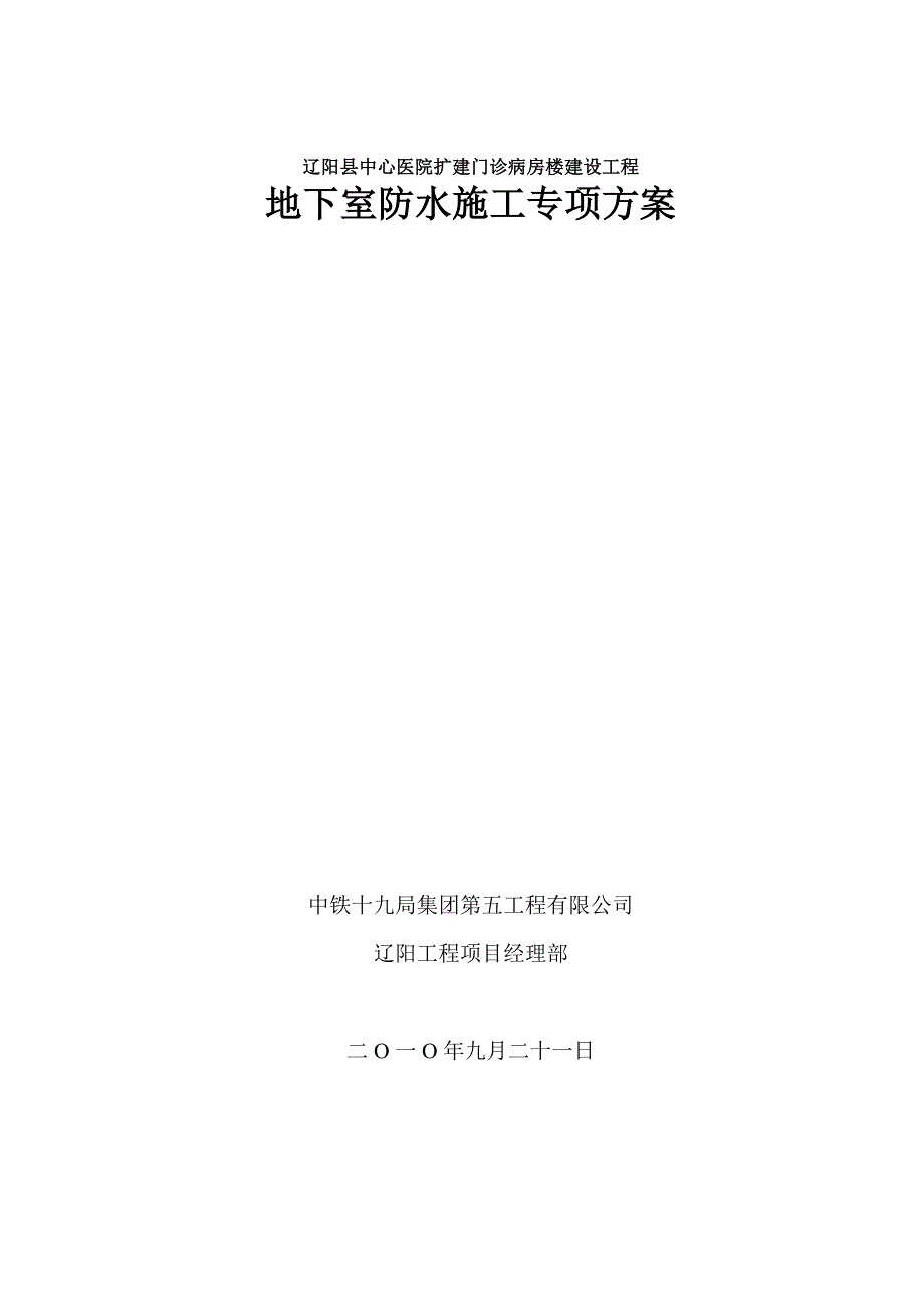 辽阳医院改建工程地下室防水施工_第1页