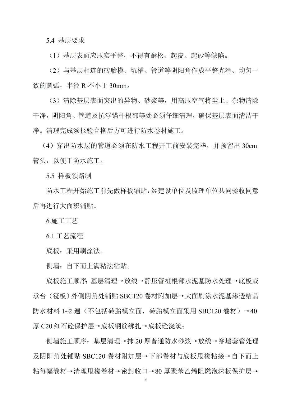 辽阳医院改建工程地下室防水施工_第4页