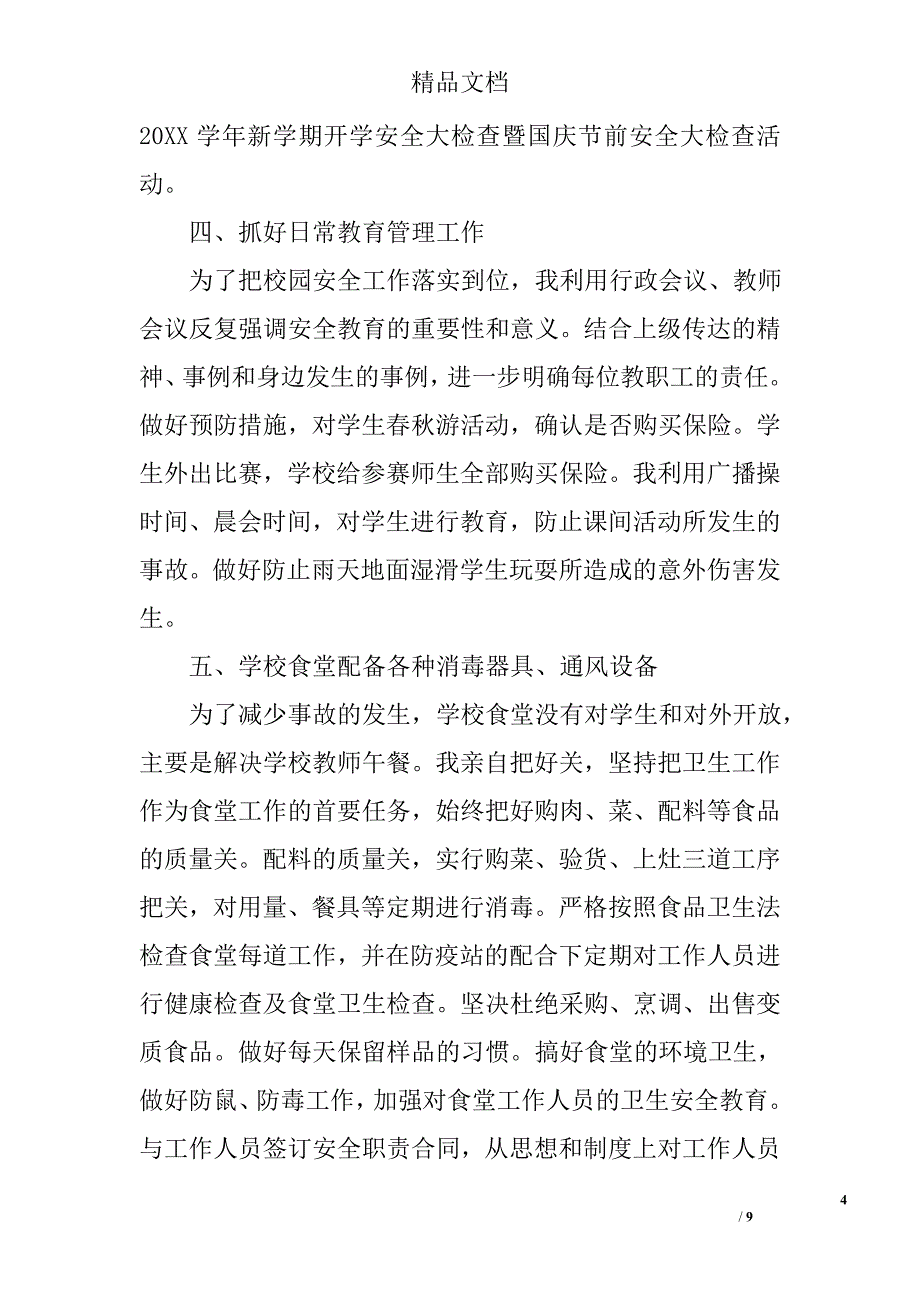 校长与分管安全责任书范文 精选_第4页