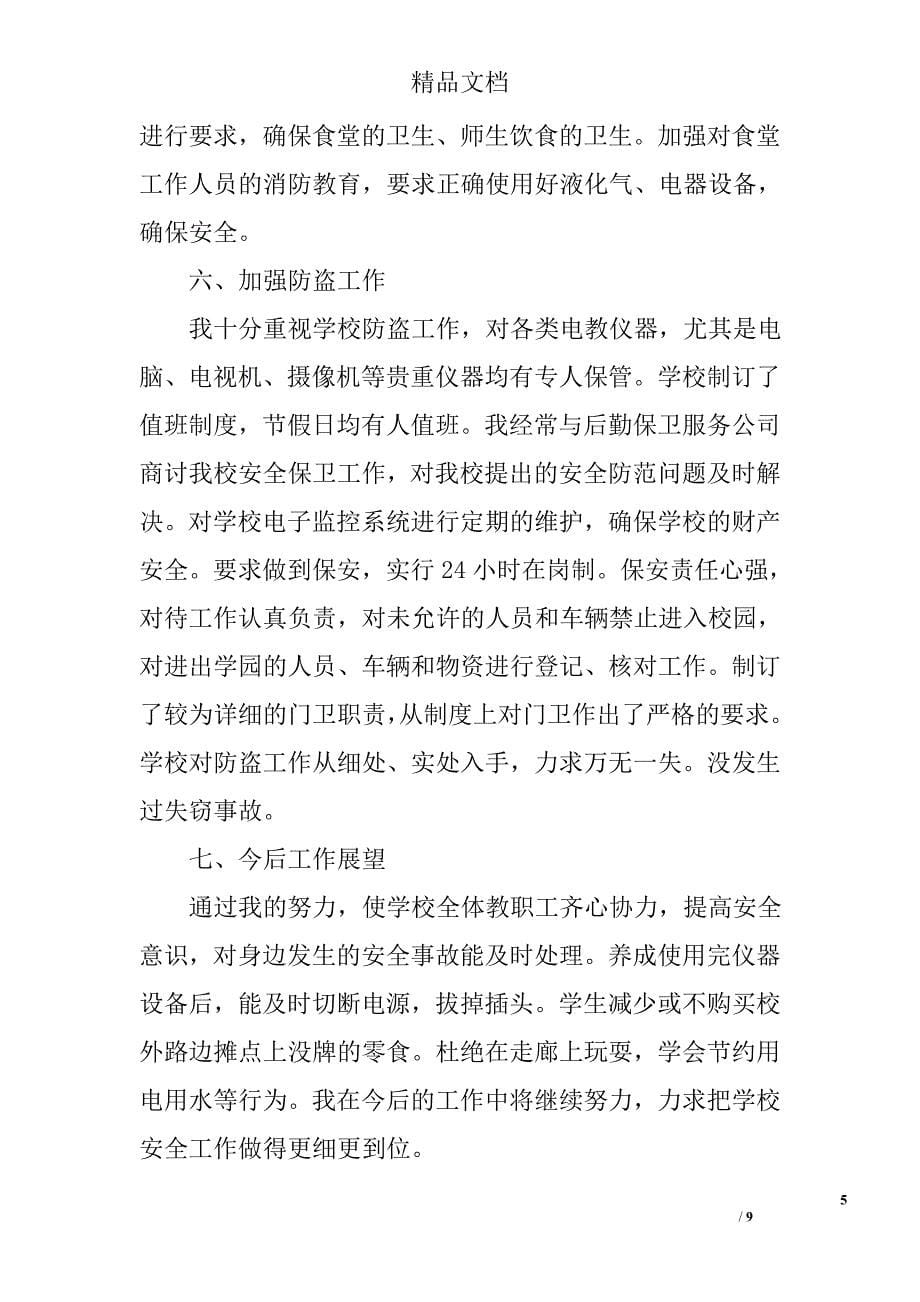 校长与分管安全责任书范文 精选_第5页