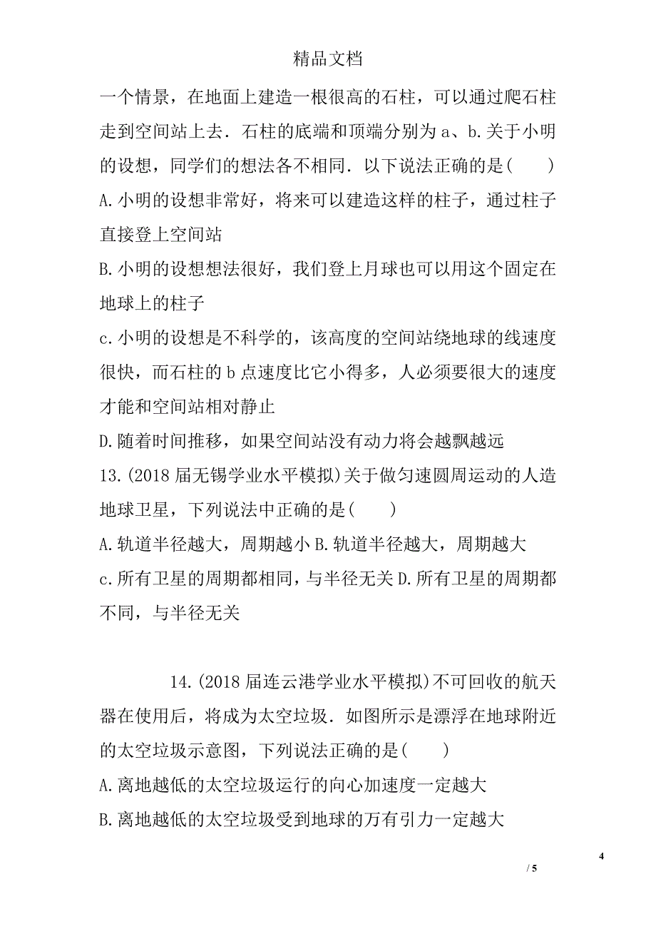 2018版高三物理学业水平测试复习练习：必修2 第十六讲　人造地球卫星　宇宙速度(含答案) 精选_第4页