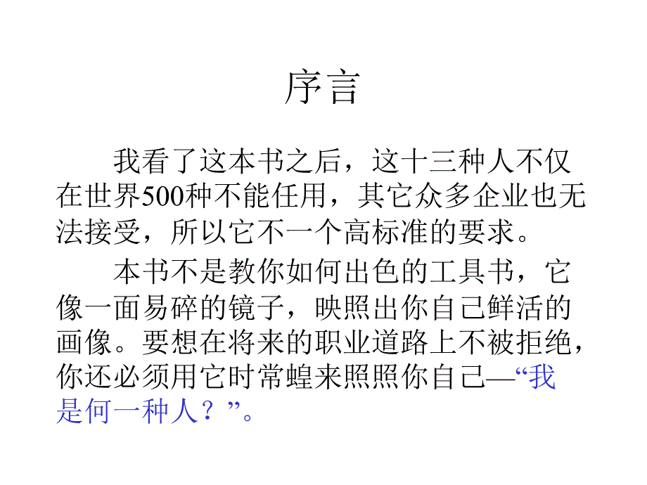 世界500强坚决不用13种人_第2页