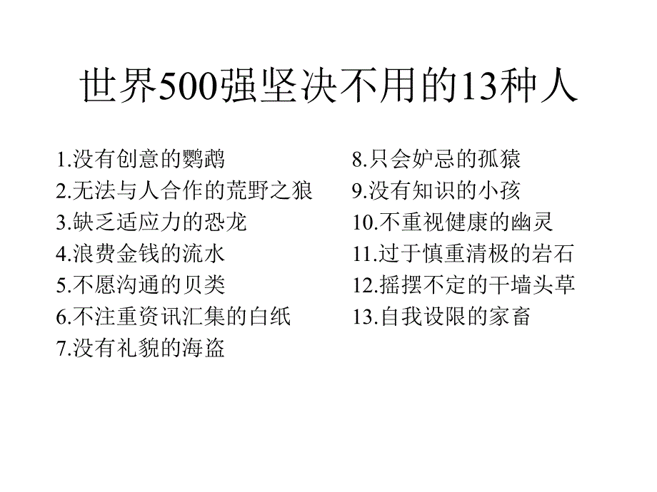 世界500强坚决不用13种人_第4页