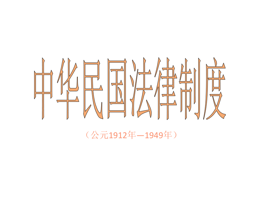 中国法制史课件第12章_第1页