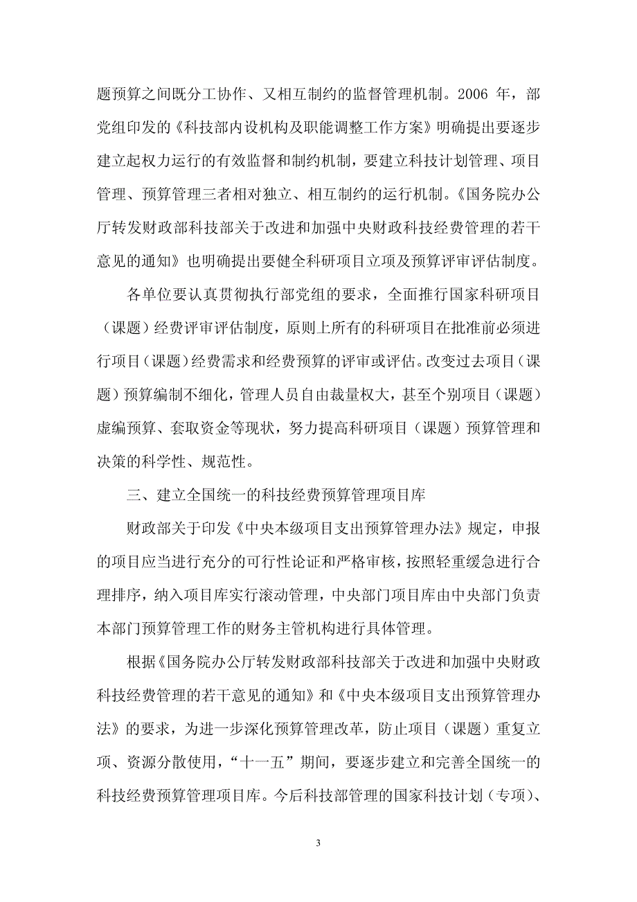 科技经费管理和监督的意见》的通知_第3页