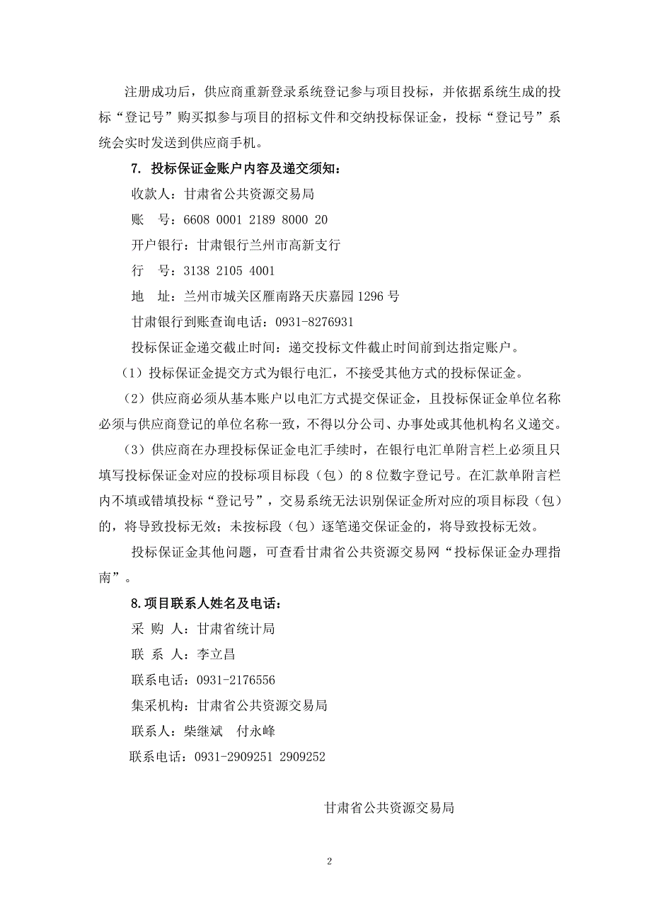 甘肃省统计局统计调查业务oa办公自动化系统建设项目公开_第2页