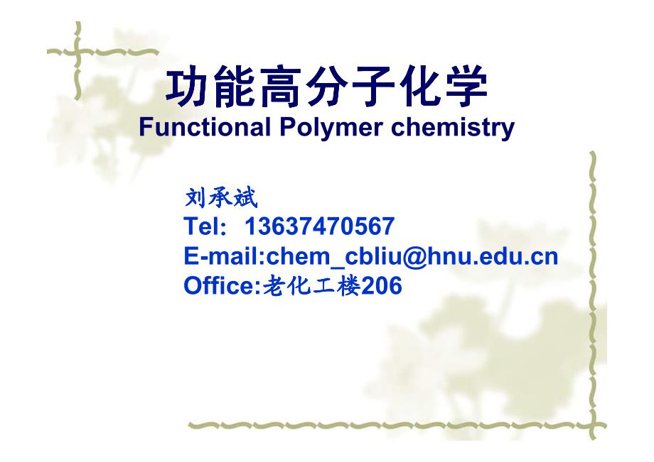 功能高分子化学总论_第1页