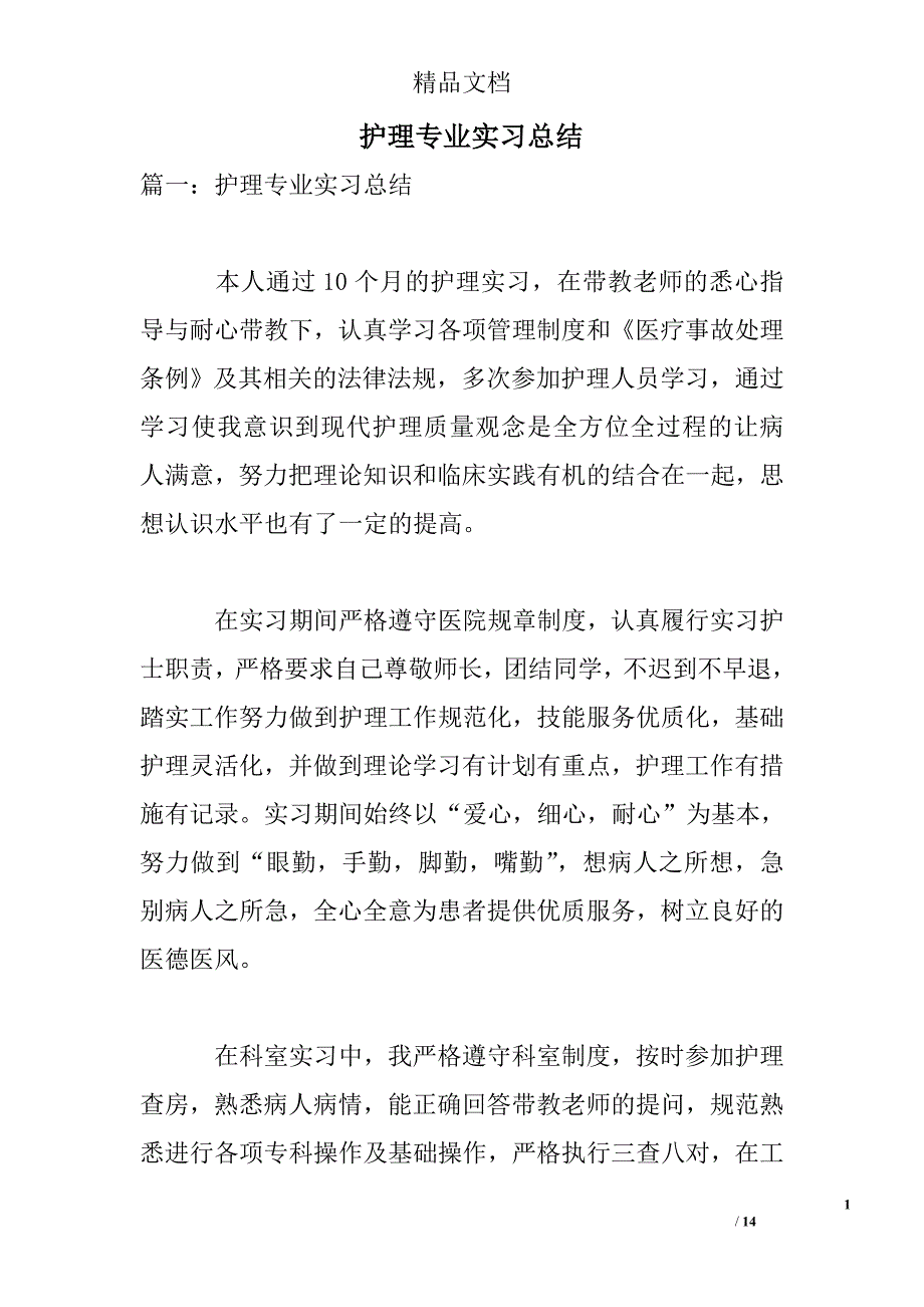 护理专业实习总结精选_第1页