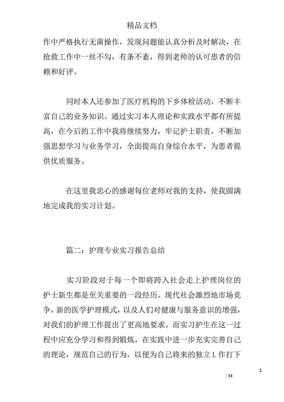 护理专业实习总结精选_第2页