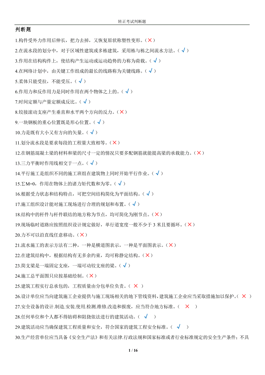 判断对错(共400题)_第1页