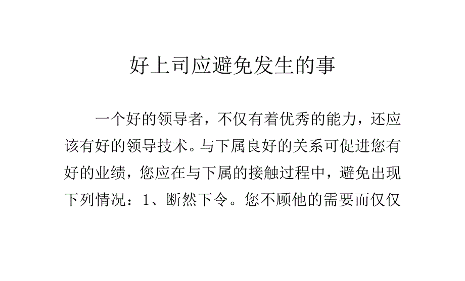 好上司应避免发生的事_第1页