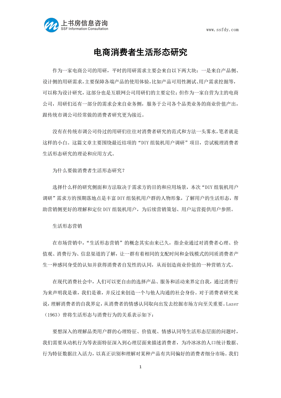 电商消费者生活形态研究-上书房信息咨询_第1页