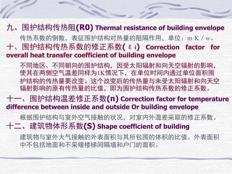 建筑节能名词术语及相关规范_第5页