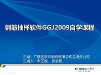 广联达钢筋抽样软件ggj2009自学课程