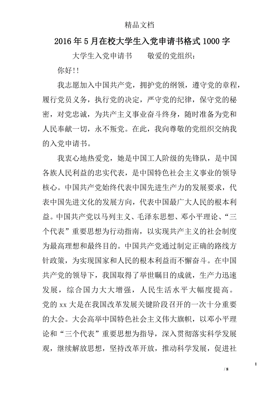 2016年5月在校大学生入党申请书格式1000字 精选_第1页