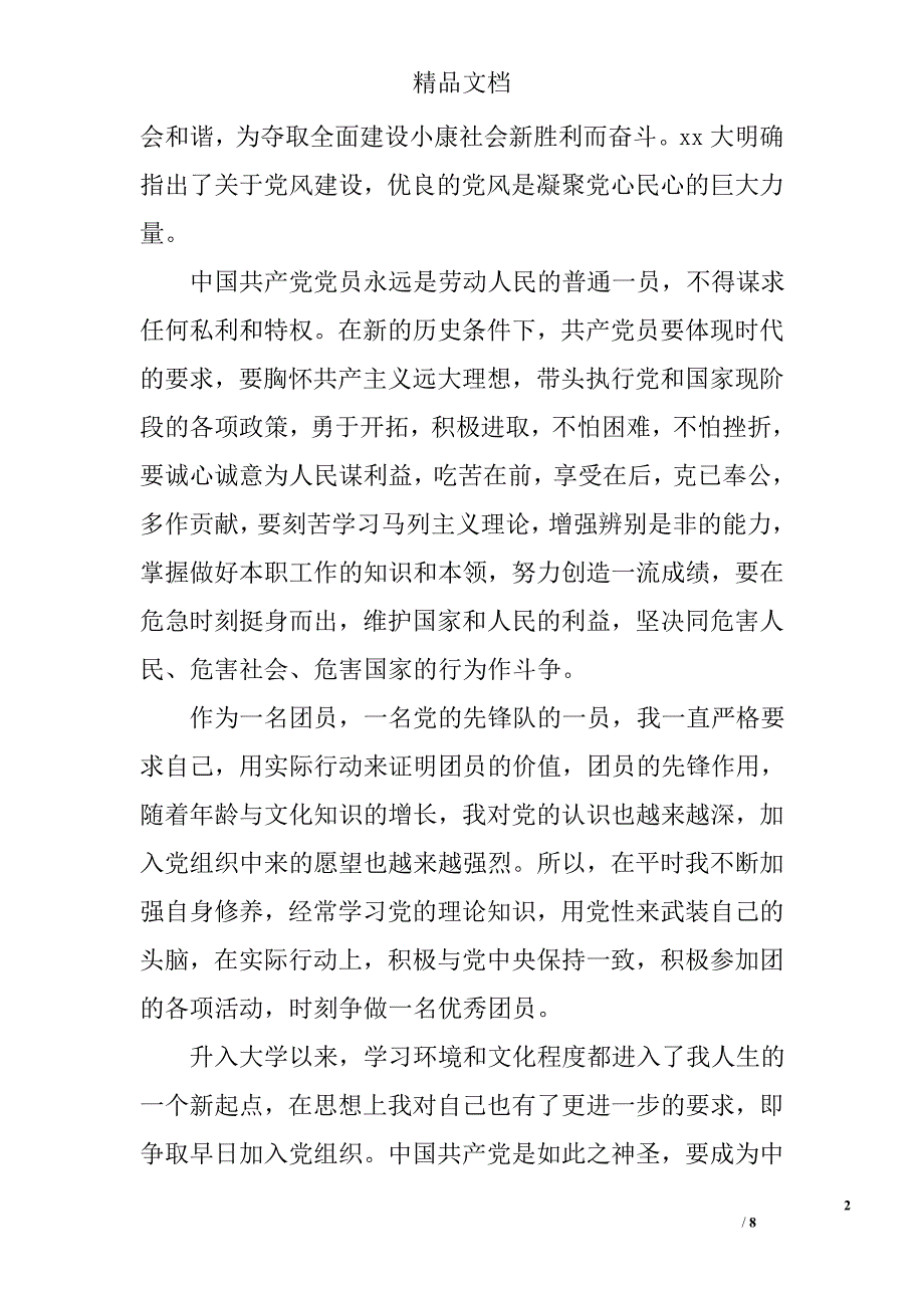 2016年5月在校大学生入党申请书格式1000字 精选_第2页