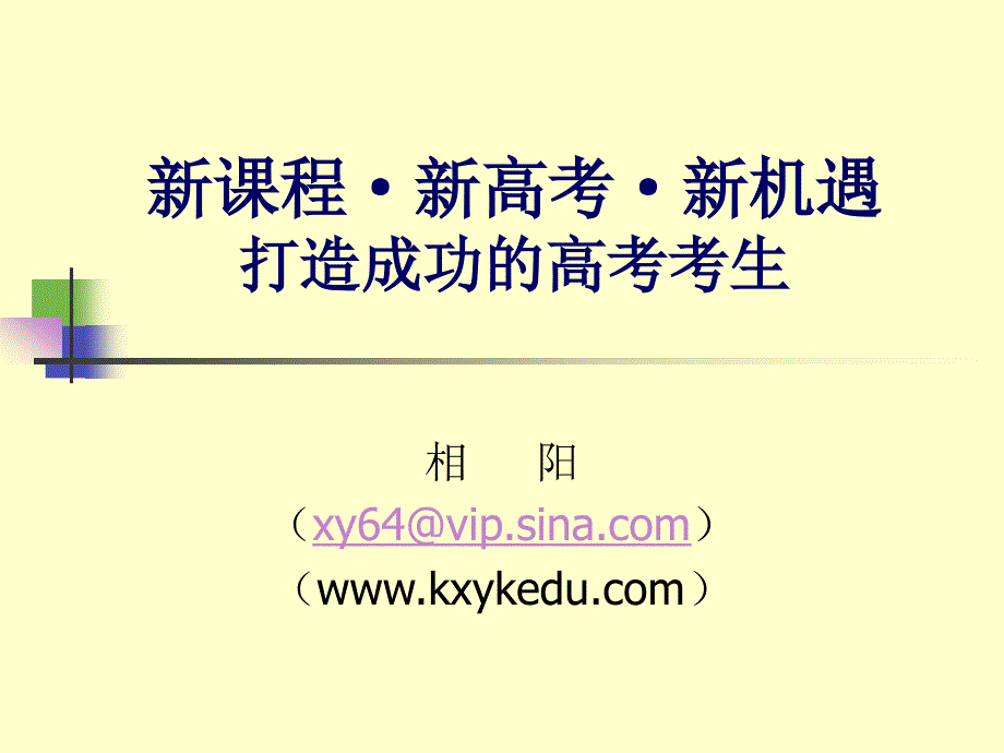 新课程·新高考·新机遇打造成功的高考考生_第1页