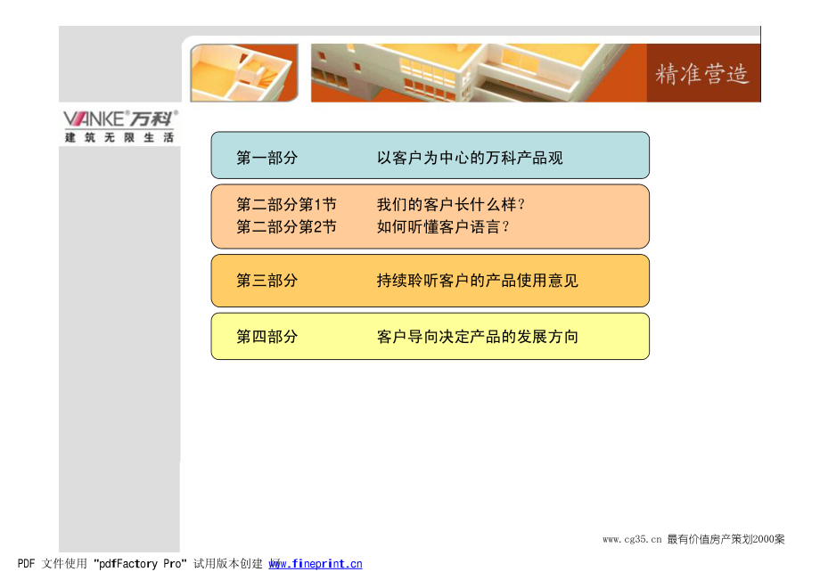 企业战略：万科地产基于客户价值的产品营造_第1页