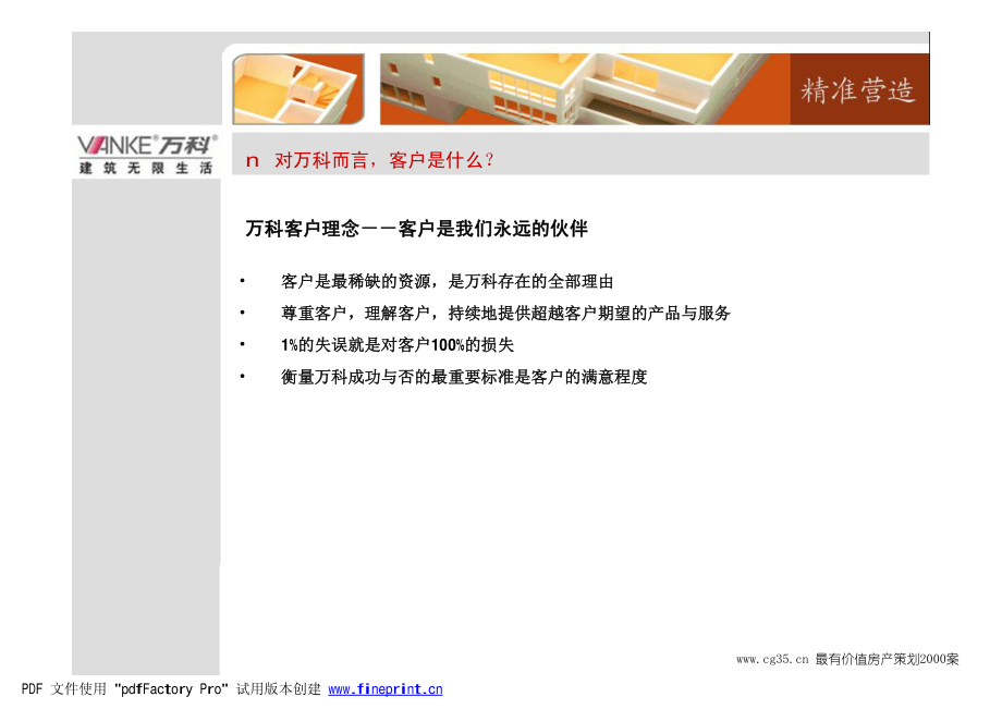 企业战略：万科地产基于客户价值的产品营造_第3页