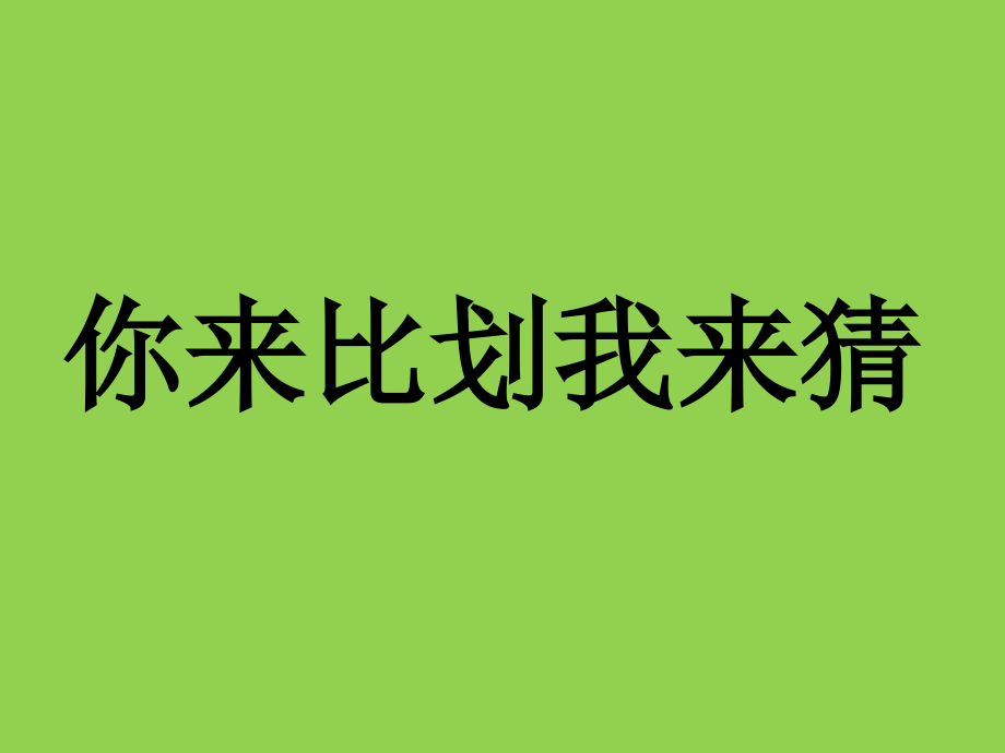 游戏 你来比划我来猜【超级难度搞笑版】_第1页