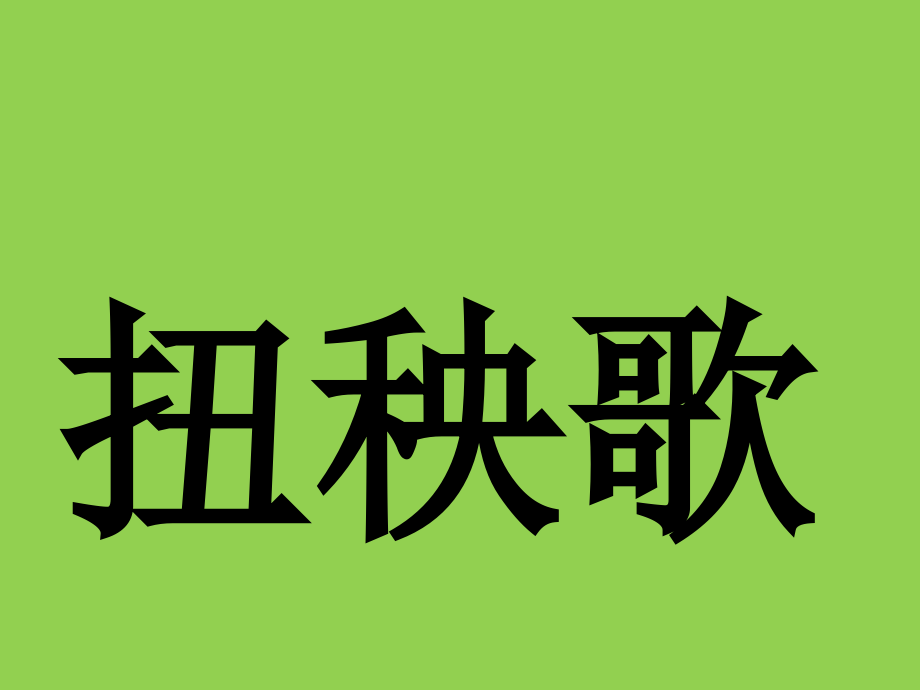 游戏 你来比划我来猜【超级难度搞笑版】_第4页