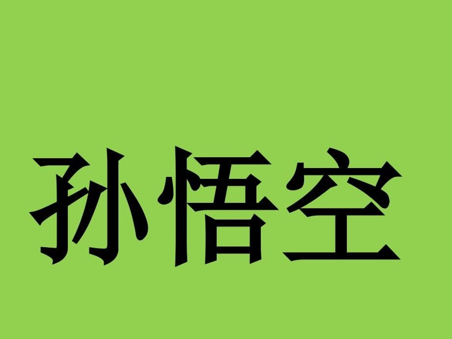 游戏 你来比划我来猜【超级难度搞笑版】_第5页