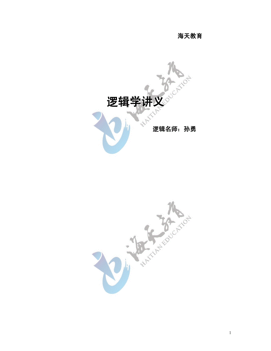 逻辑讲义(11,23晚)_第1页