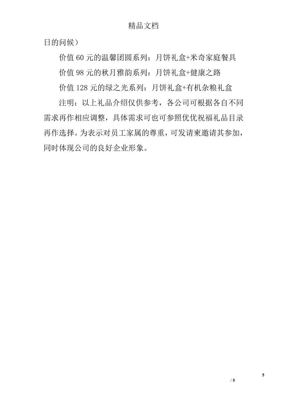 年公司中秋节活动方案格式范本 精选_第5页