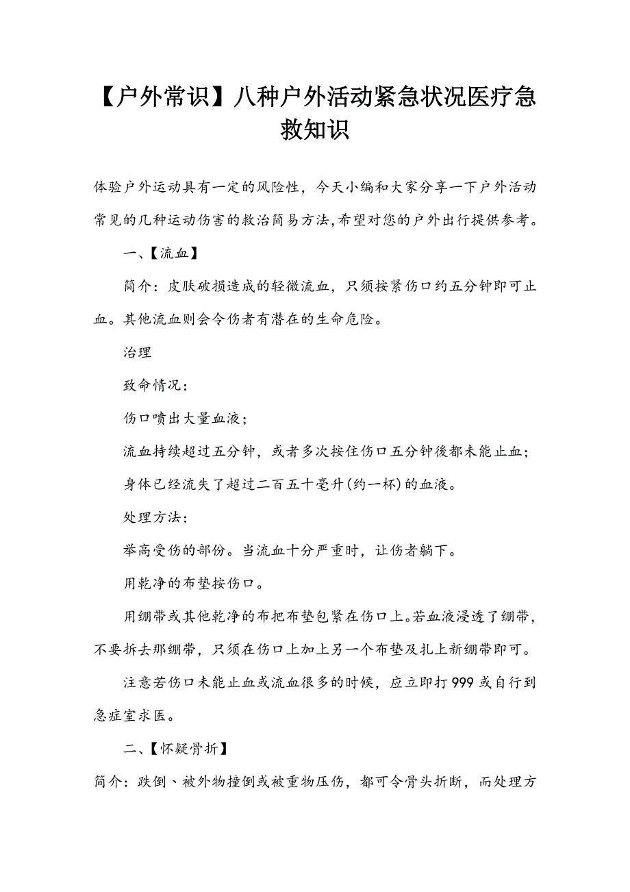 【户外常识】八种户外活动紧急状况医疗急救知识_第1页