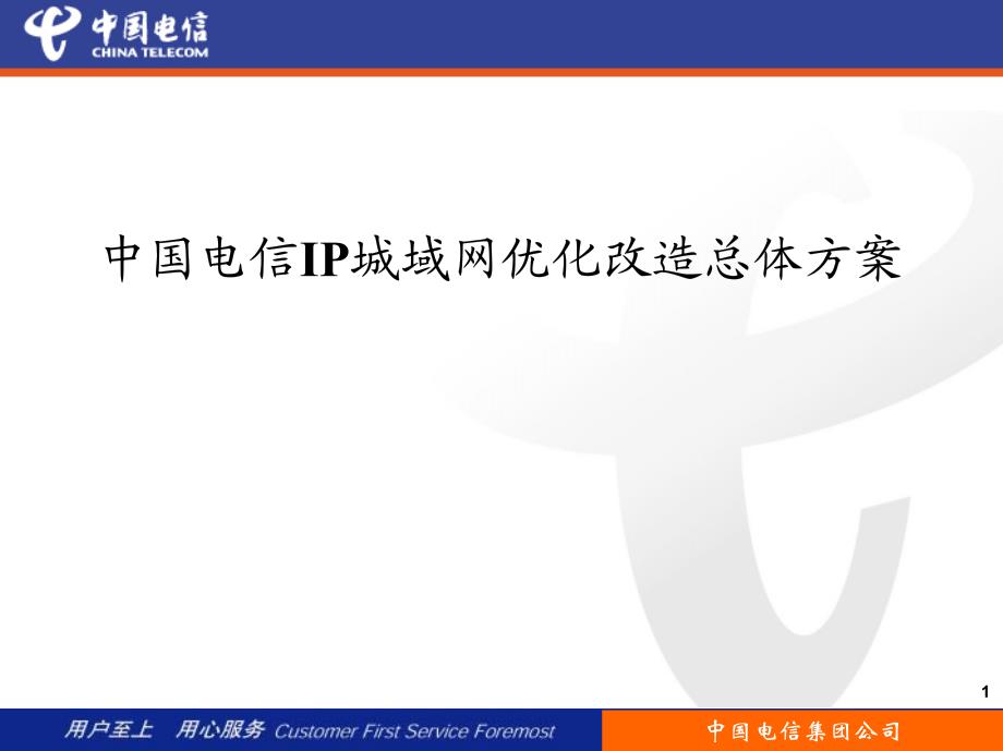 中国电信ip城域网优化改造总体方案_第1页
