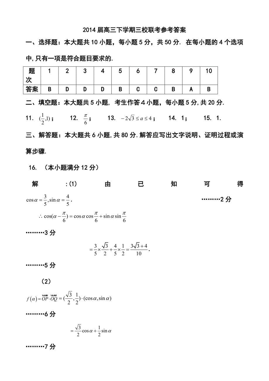 2014届广东省、等高三下学期2月联考文科数学试卷及答案_第5页