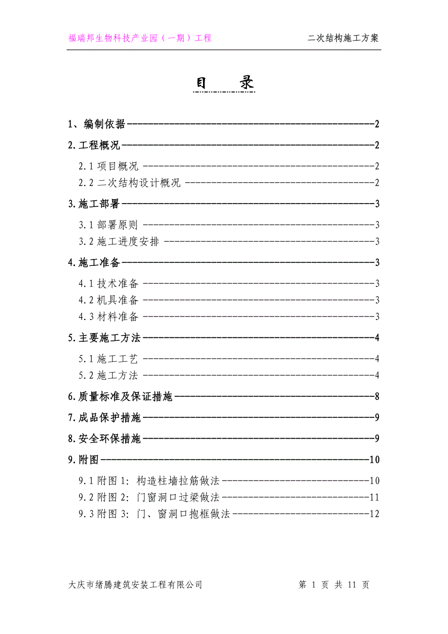 孵化器二次结构方案新_第1页