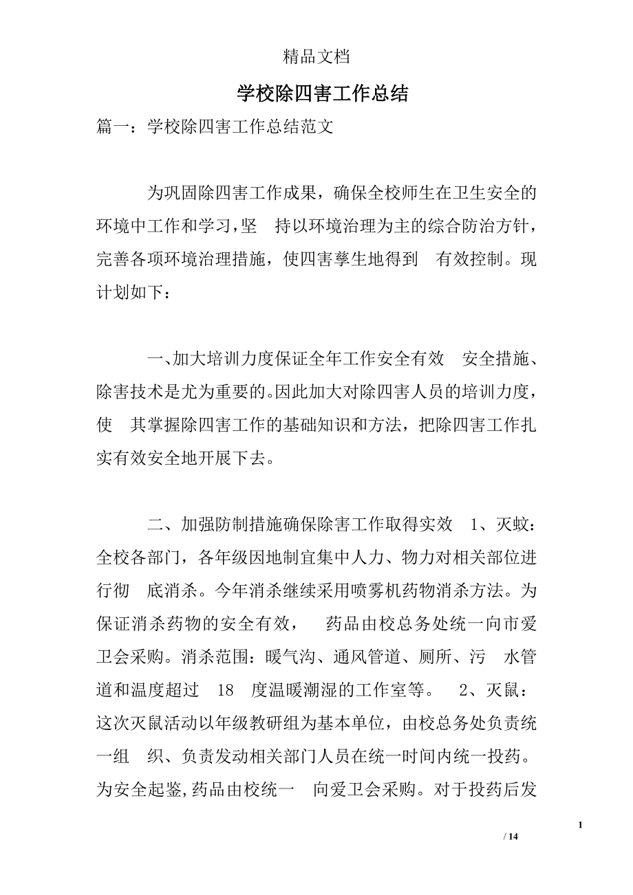 学校除四害工作总结精选_第1页