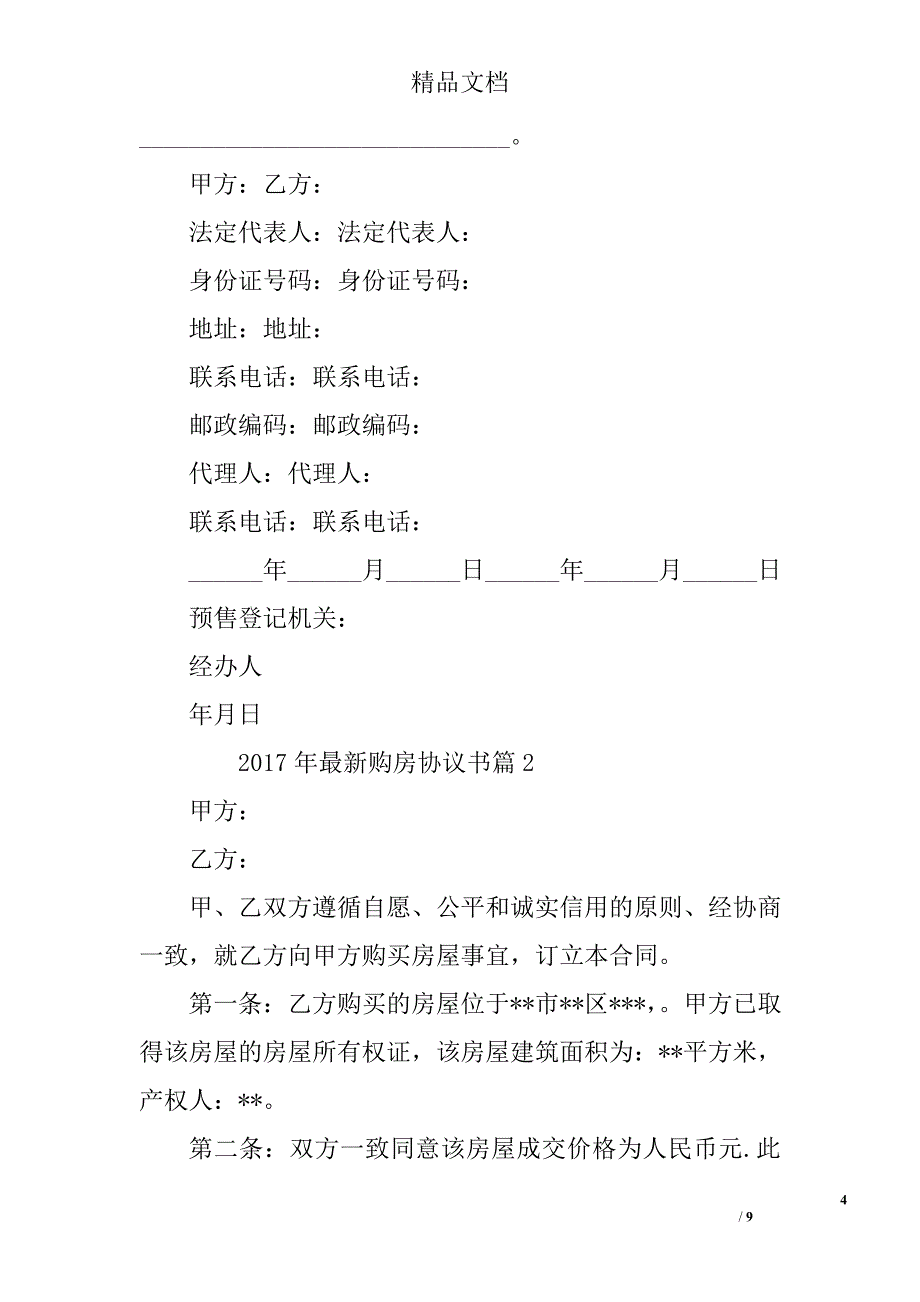 2017年最新购房协议书 精选_第4页