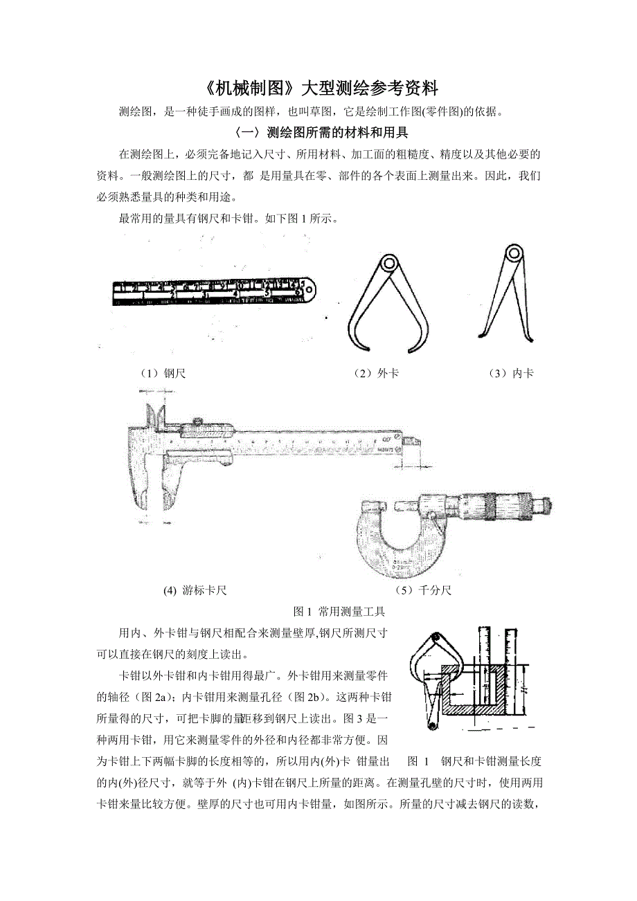 常用测量工具及测绘方法_-_《机械制图》大型测绘指导书_第1页