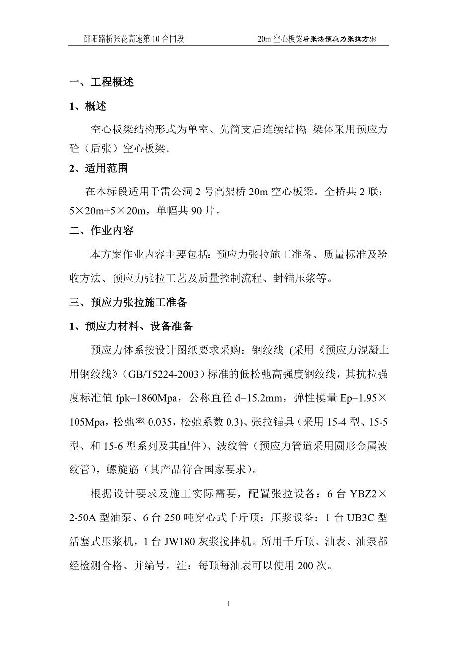 湖南高速公路高架桥20m空心板梁后张法预应力张拉施工方案_第3页