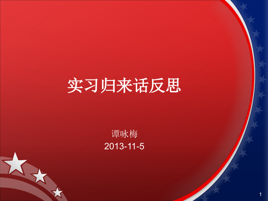 实习归来话反思_第1页