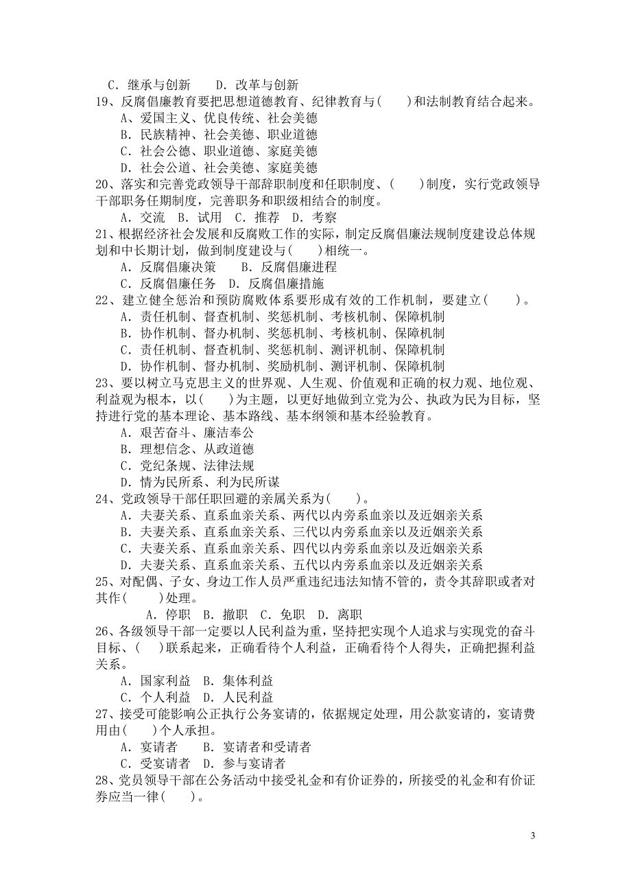 领导干部廉政试题_第3页