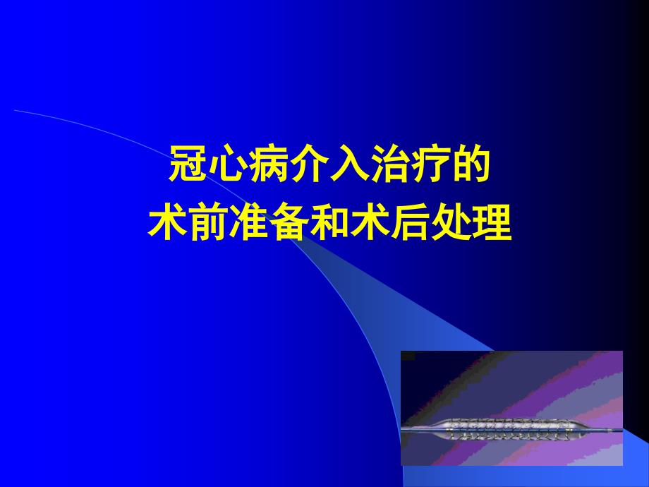 冠心病介入治疗的术前准备和术后处理_第1页