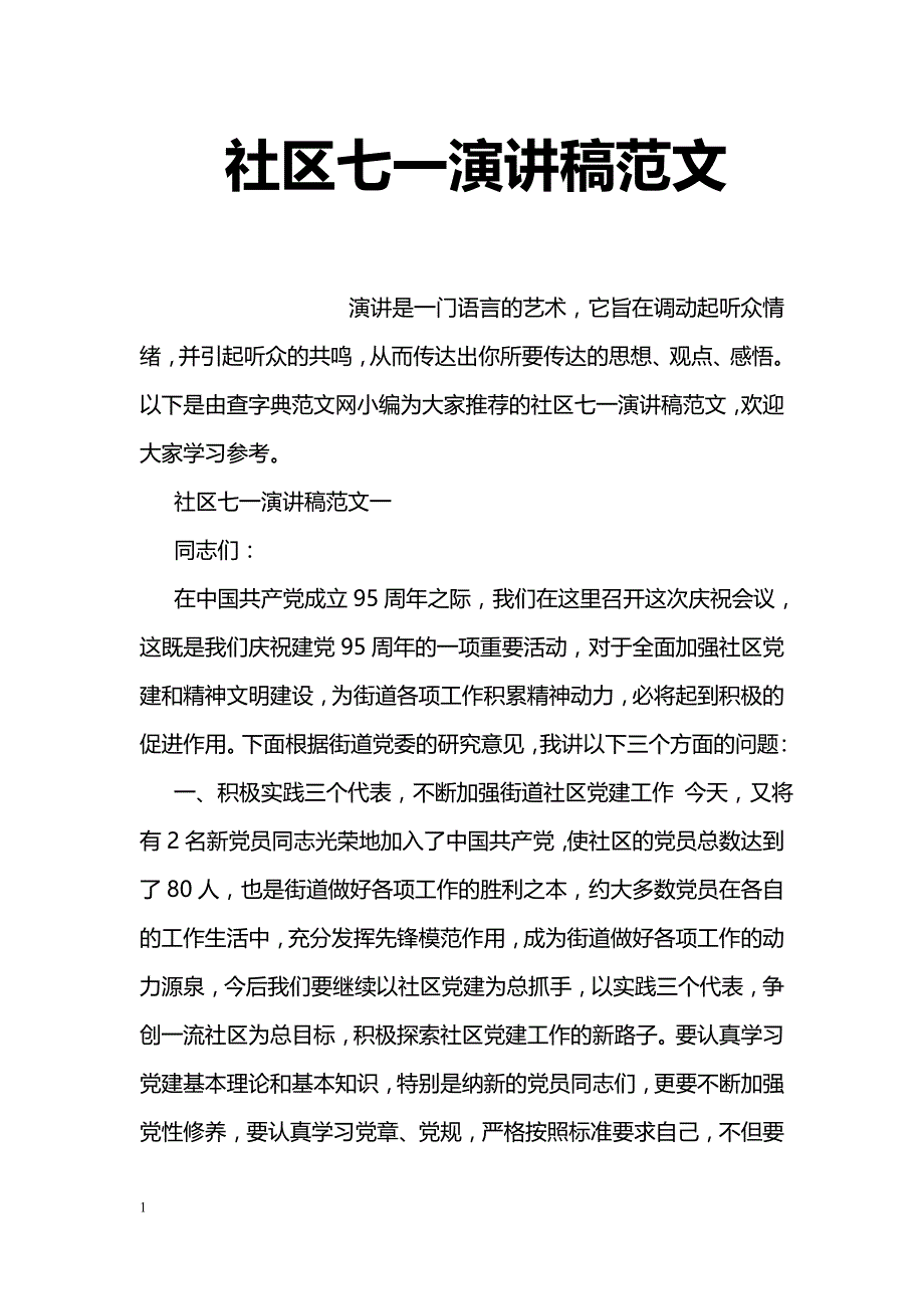 社区七一演讲稿范文_第1页