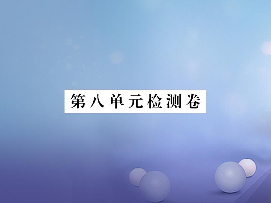 江西专用2017年秋九年级英语全册unit8itmustbelongtocarla检测卷课件新版人教新目标版20170728280_第1页