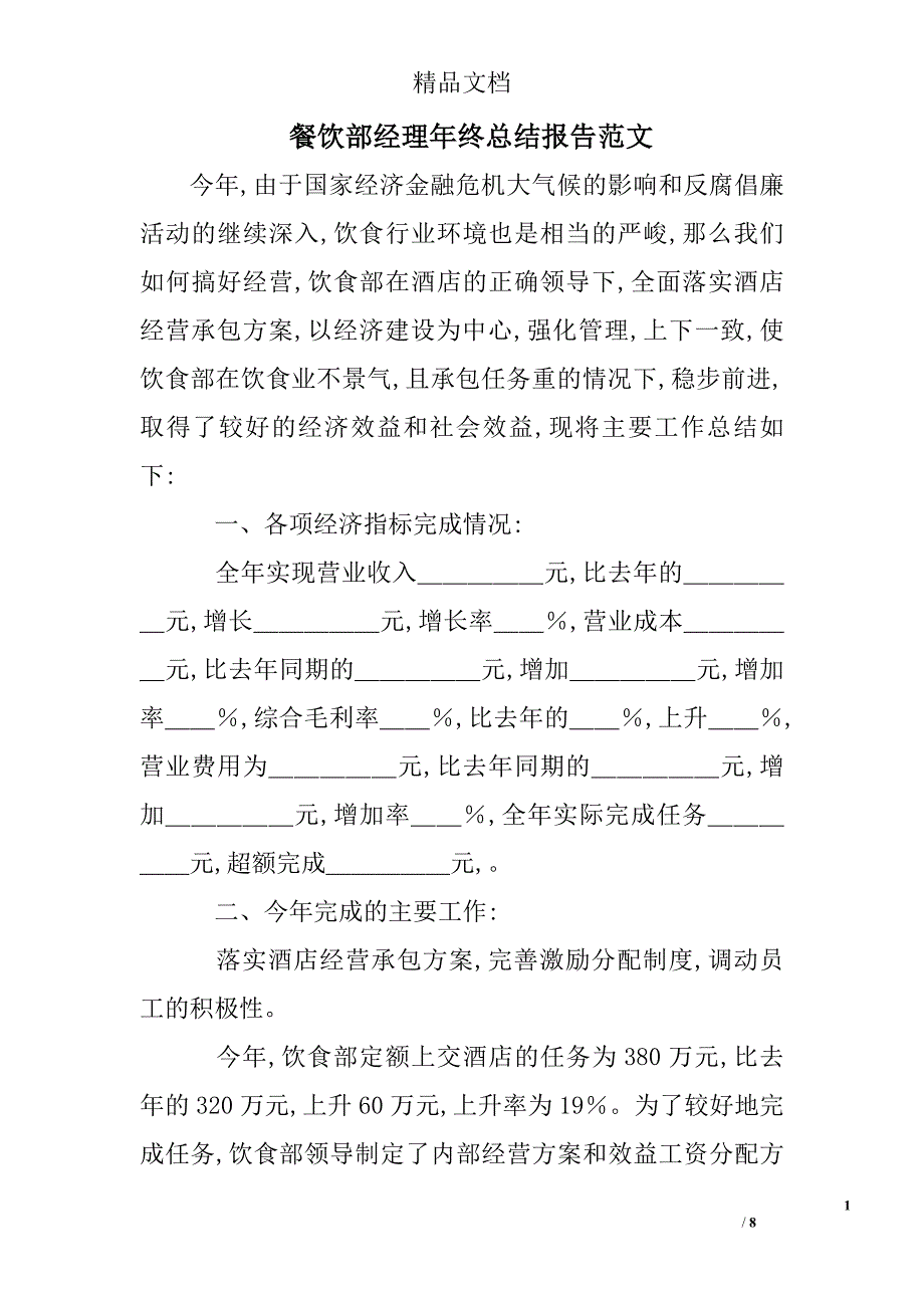 餐饮部经理年终总结报告范文精选_第1页