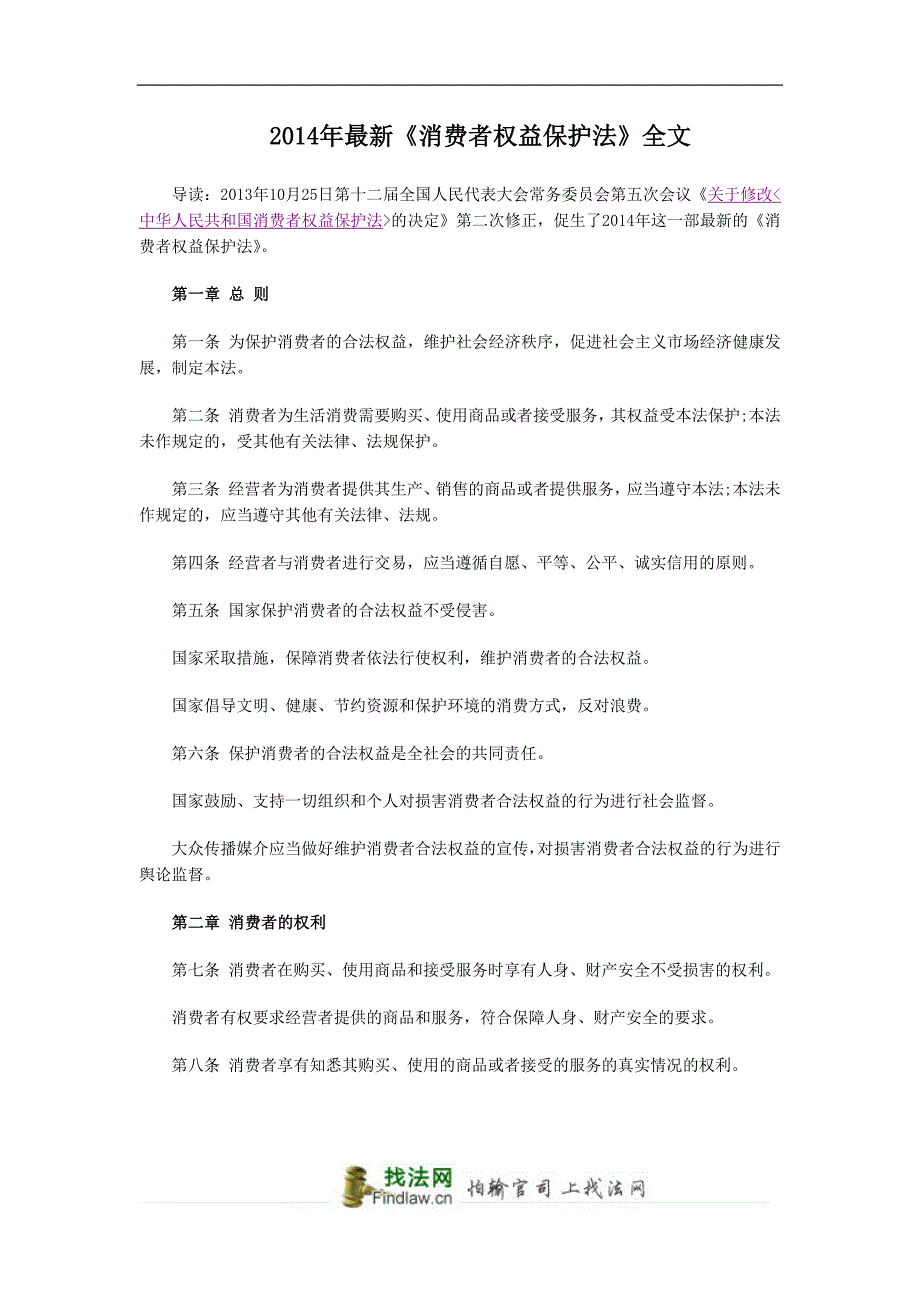 2014年最新《消费者权益保护法》全文_第1页