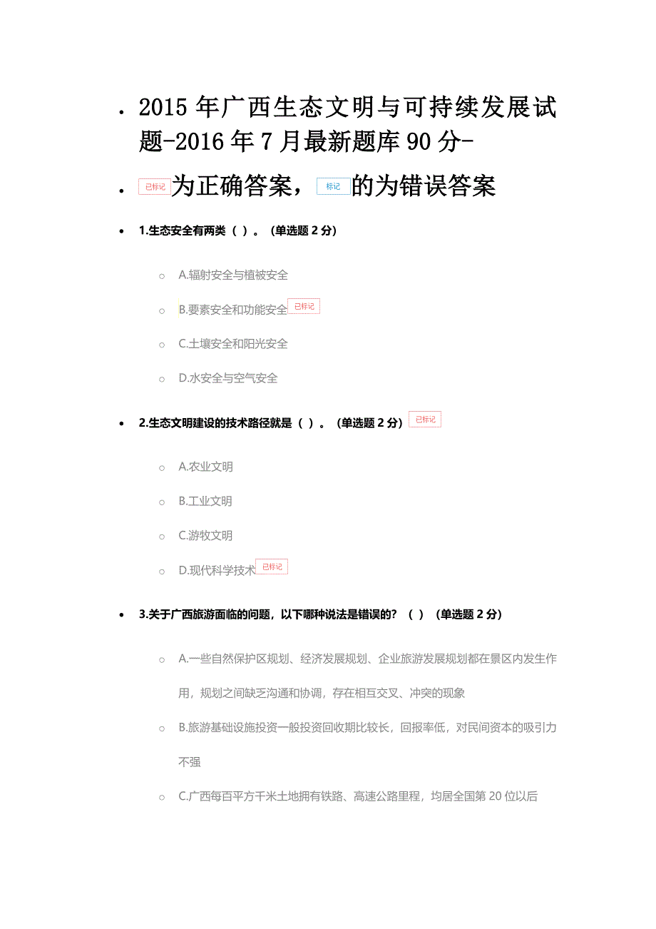 2015年广西生态文明与可持续发展试题-_第1页