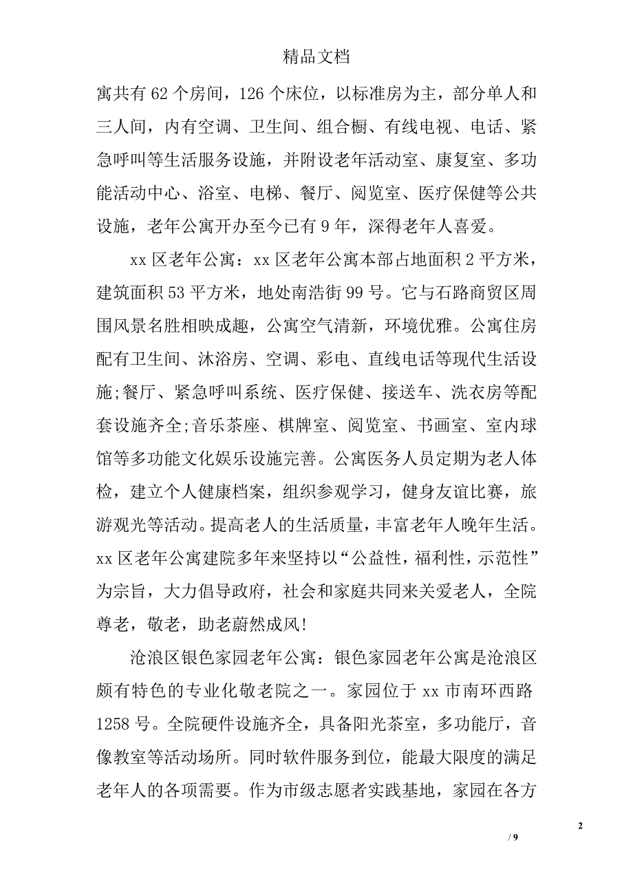 2016假期在老年公寓进行社会实践的总结精选_第2页