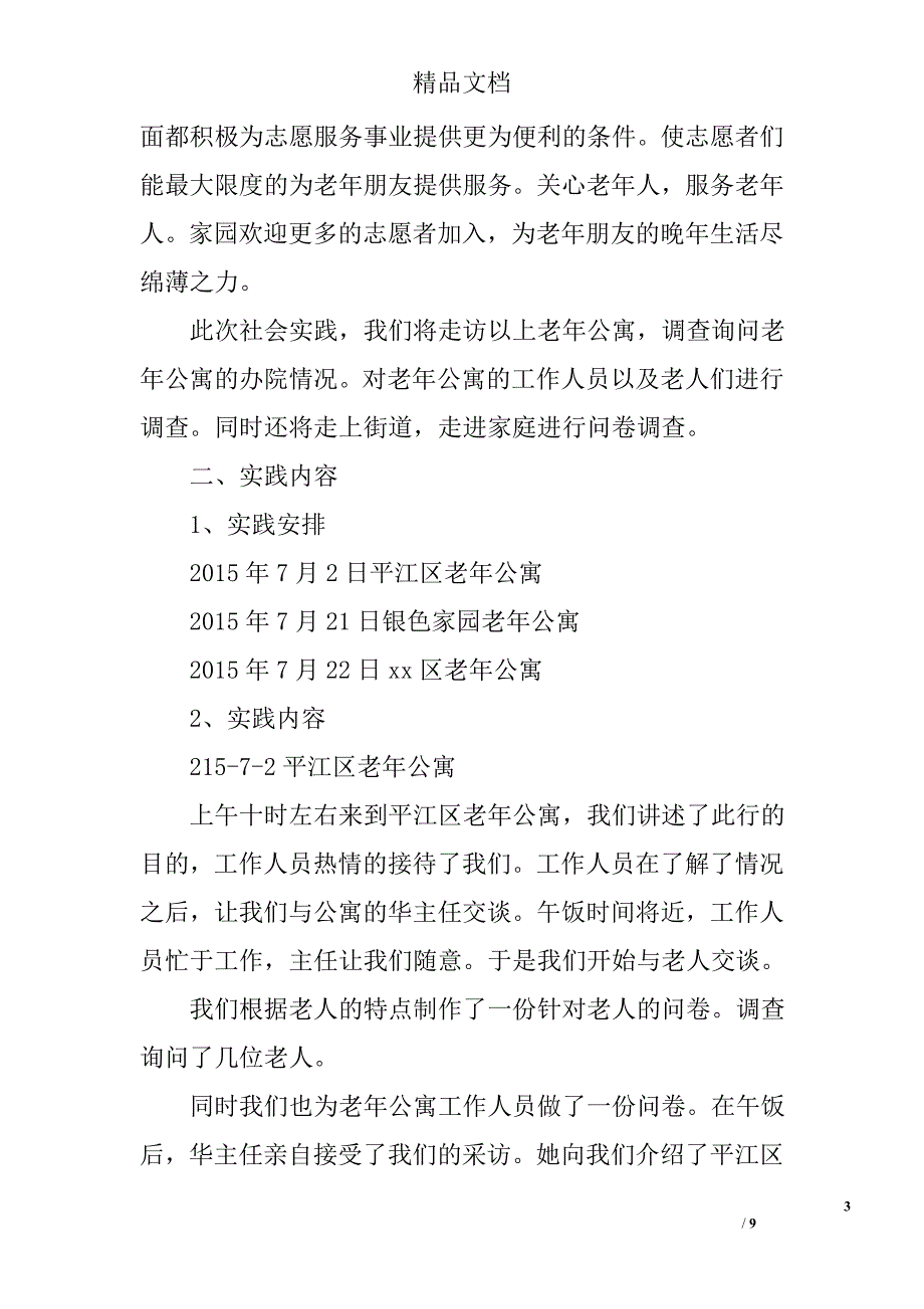 2016假期在老年公寓进行社会实践的总结精选_第3页