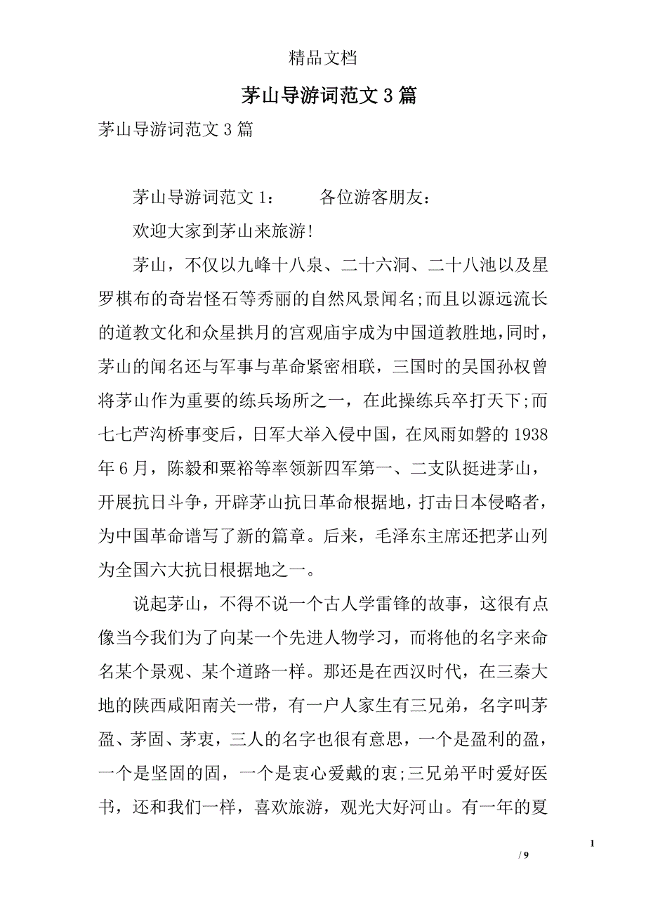 茅山导游词范文3篇 精选_第1页